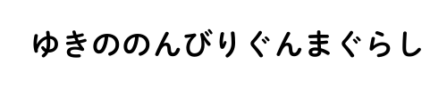 ゆきののんびりぐんまぐらし